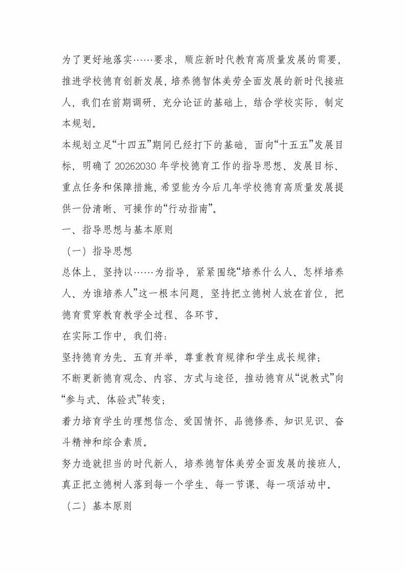 学校十五五德育发展规划（2026-2030年）