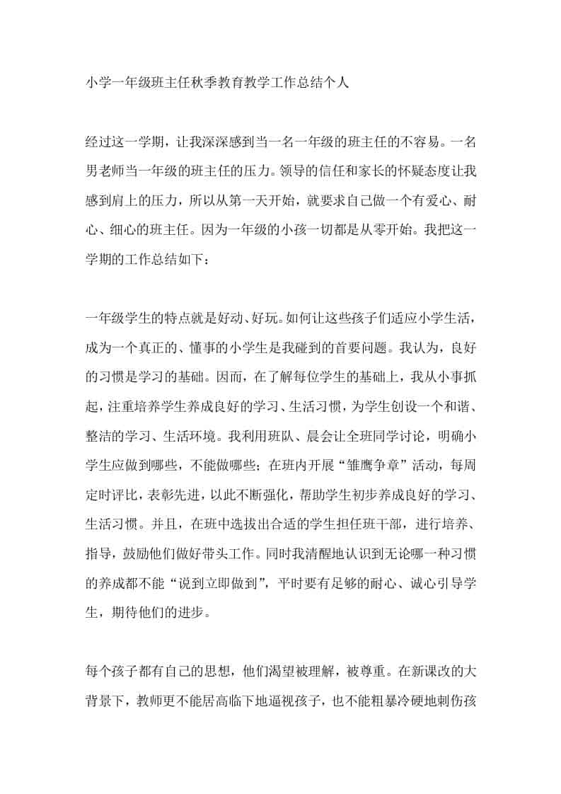 小学一年级班主任秋季教育教学工作总结个人