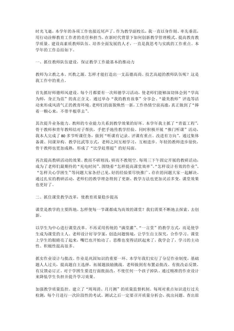 教学副校长工作总结：老师们的面貌焕然一新，工作热情空前高涨