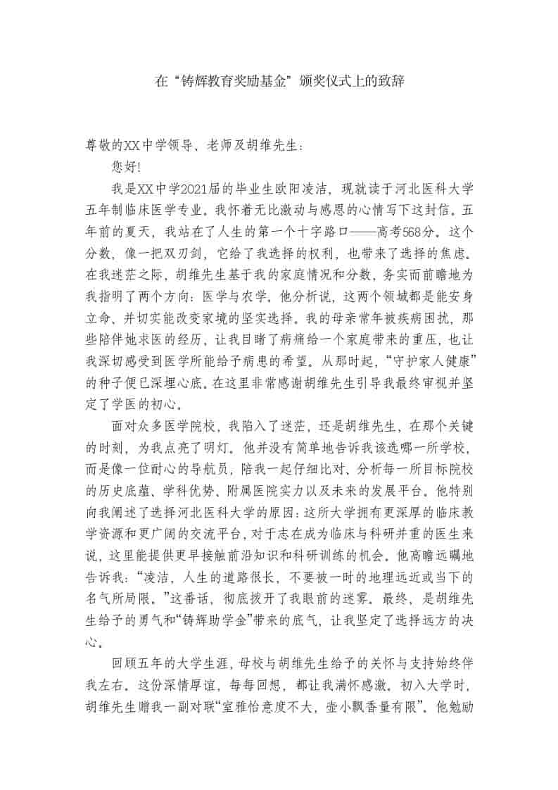 在“铸辉教育奖励基金”颁奖仪式上的致辞