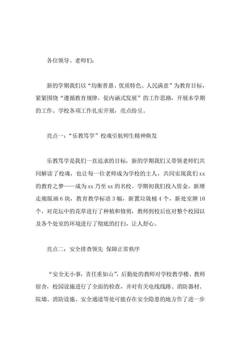 副校长学校工作亮点汇报及新学期计划，主要讲了6点