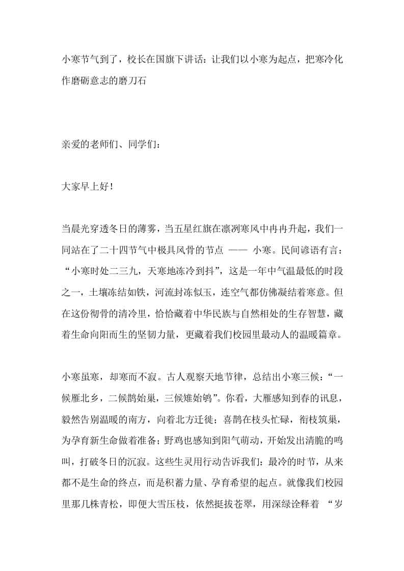 小寒节气到了，校长在国旗下讲话：让我们以小寒为起点，把寒冷化作磨砺意志的磨刀石