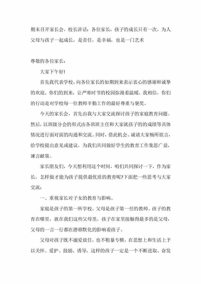 期末召开家长会,校长讲话:各位家长,孩子的成长只有一次,为人父母与孩子一起成长,是责任,是幸福,也是一门艺术