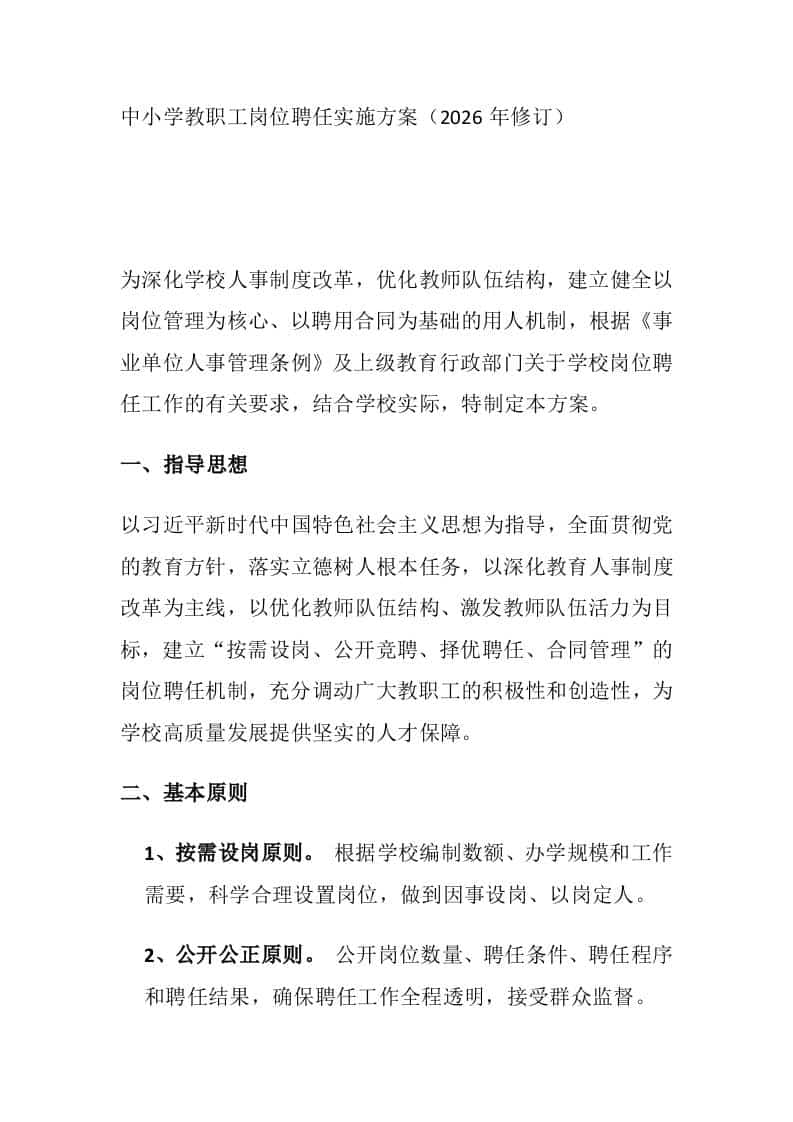 中小学教职工岗位聘任实施方案（2026年修订）