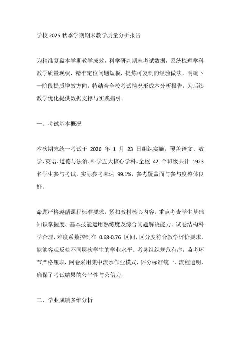 学校2025秋季学期期末教学质量分析报告