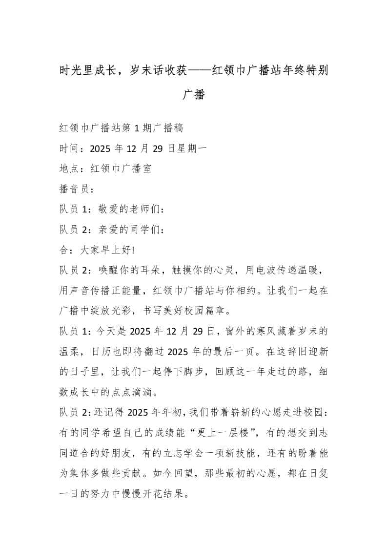 时光里成长，岁末话收获——红领巾广播站年终特别广播（18周）