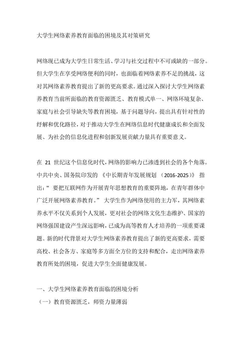 大学生网络素养教育面临的困境及其对策研究
