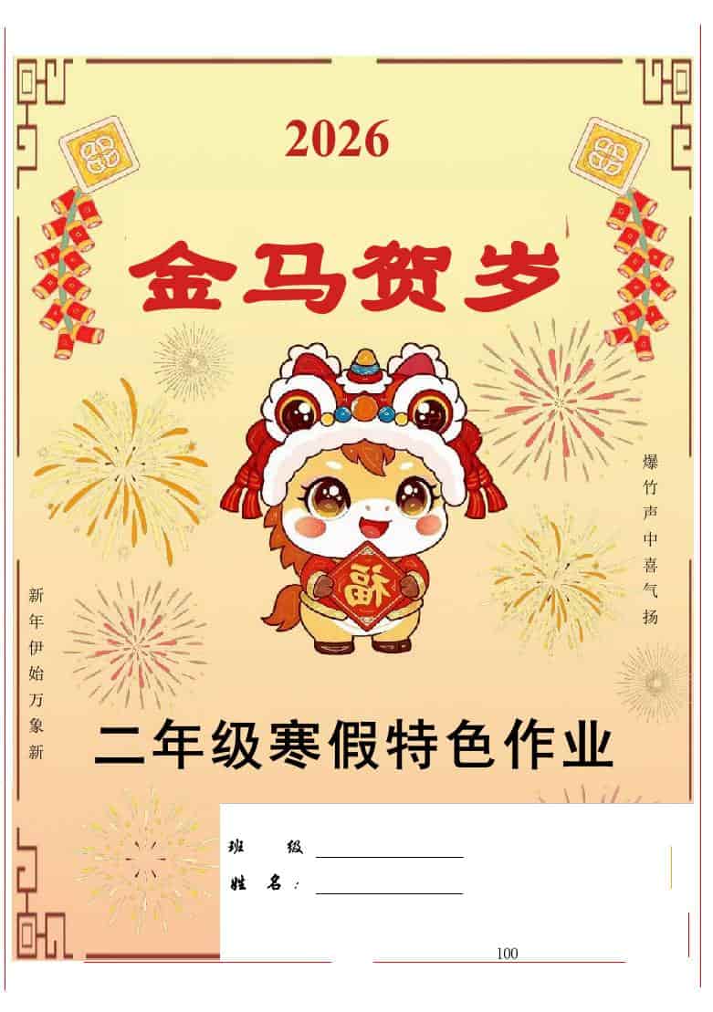 【最新】2026二年级寒假特色作业高清版