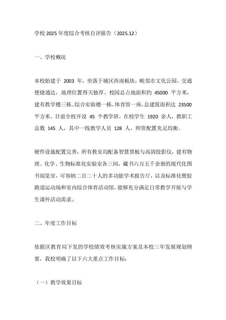 学校2025年度综合考核自评报告（2025.12）