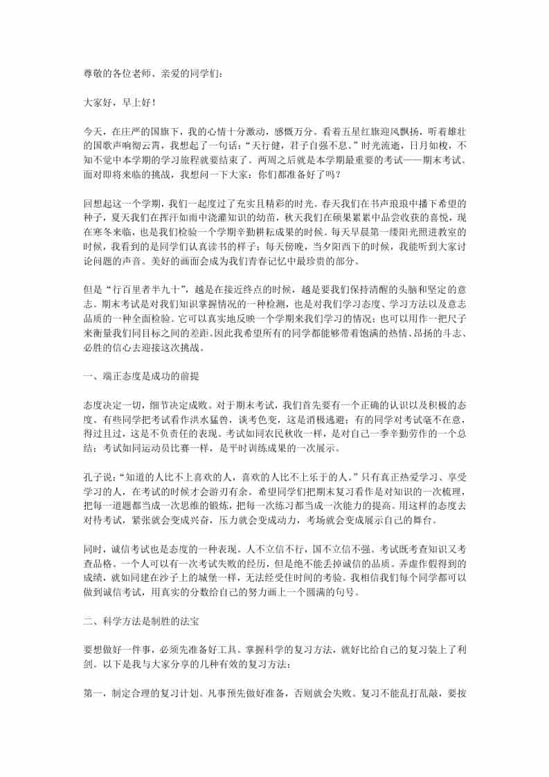 临近期末考试，校长在国旗下讲话：你们都准备好了吗？