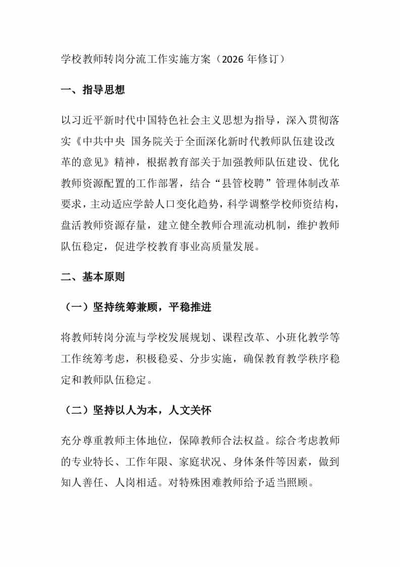 学校教师转岗分流工作实施方案（2026年修订）