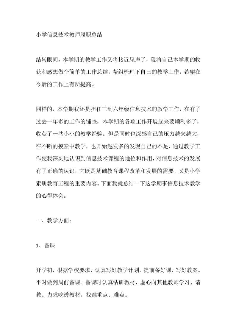 小学信息技术教师秋季履职总结