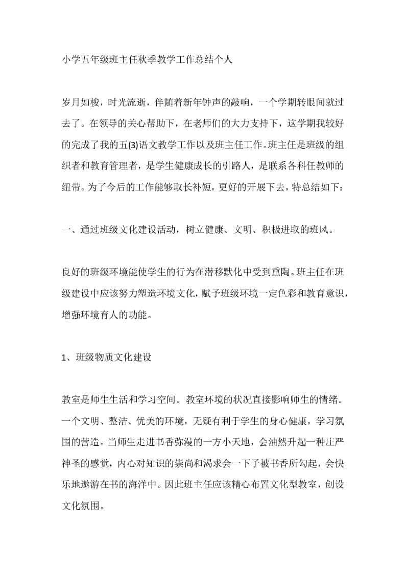 小学五年级班主任秋季教学工作总结个人