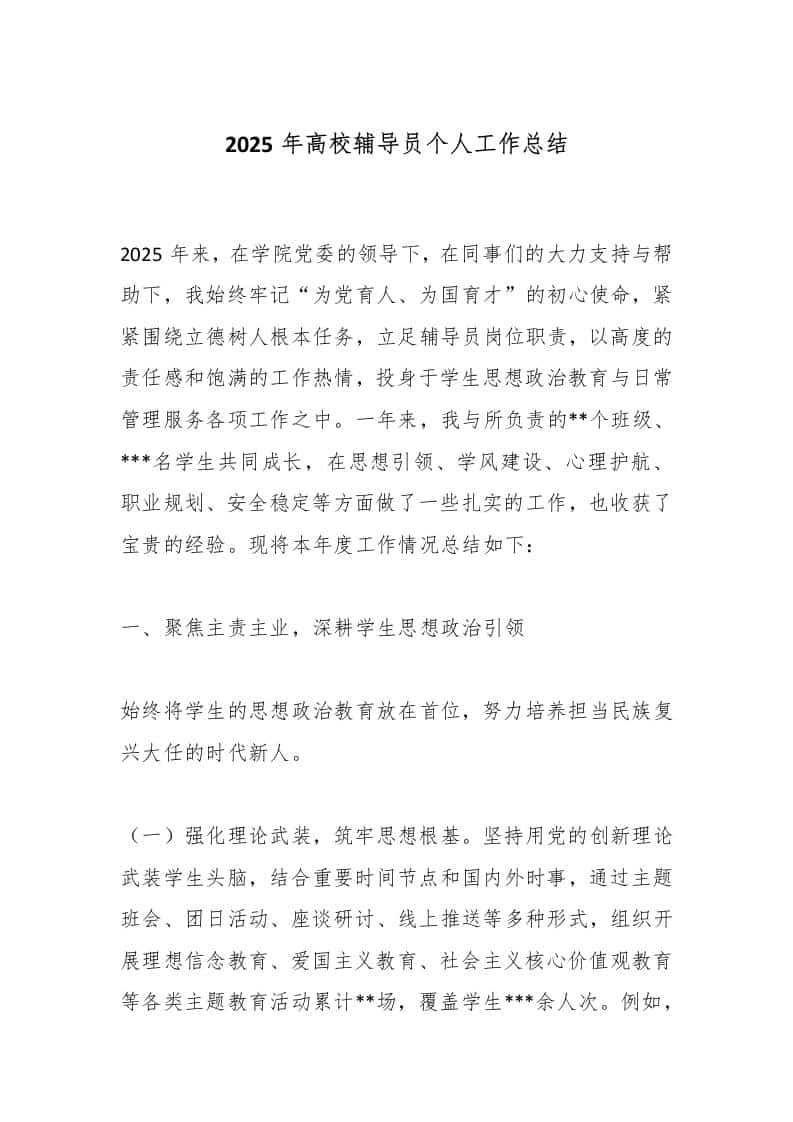 2025年高校辅导员个人工作总结