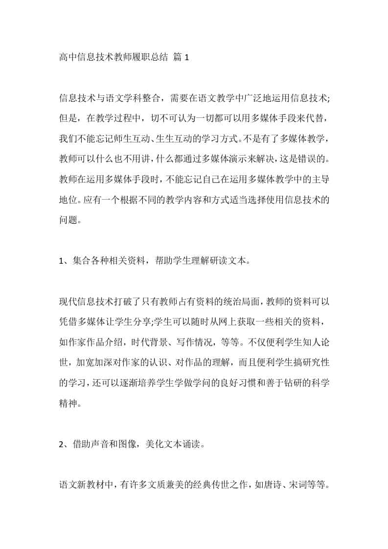 高中信息技术教师秋季履职总结:融技于教,活化语文