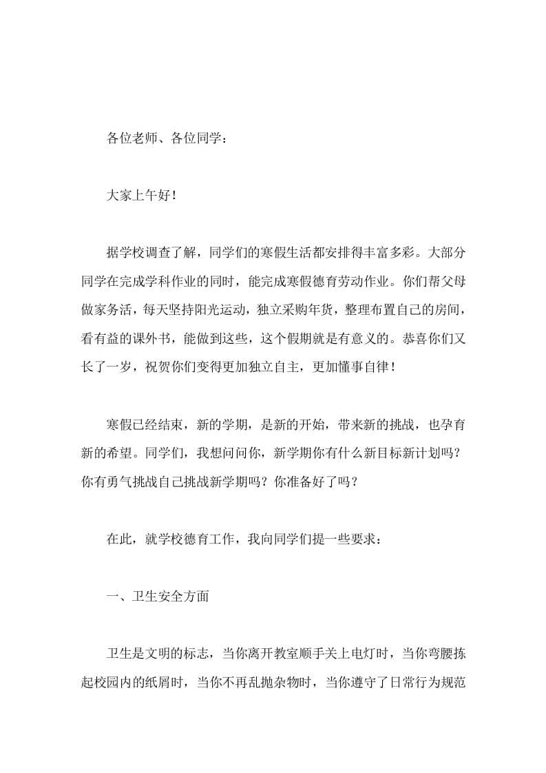 副校长春季新学期开学就德育工作向同学们提了5点要求