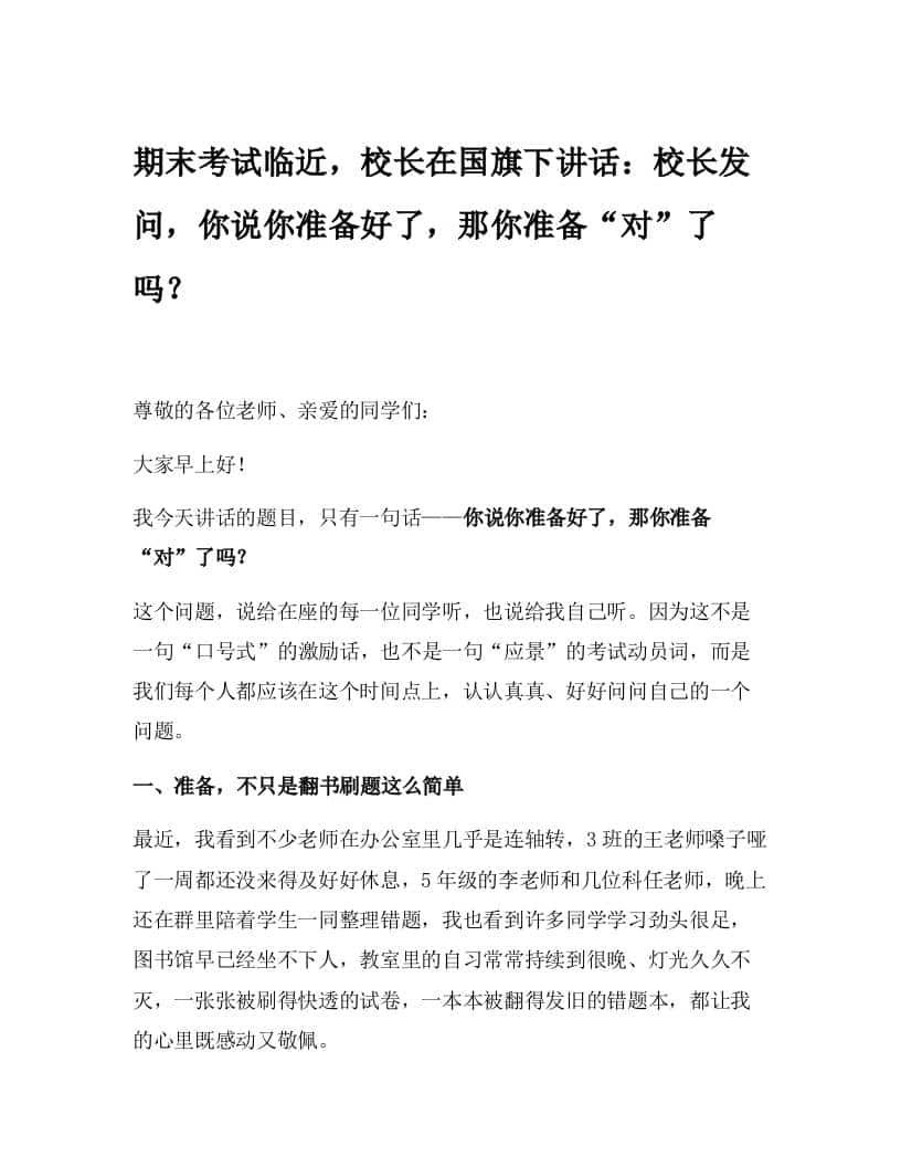 期末考试临近，校长在国旗下讲话：校长发问，你说你准备好了，那你准备“对”了吗？