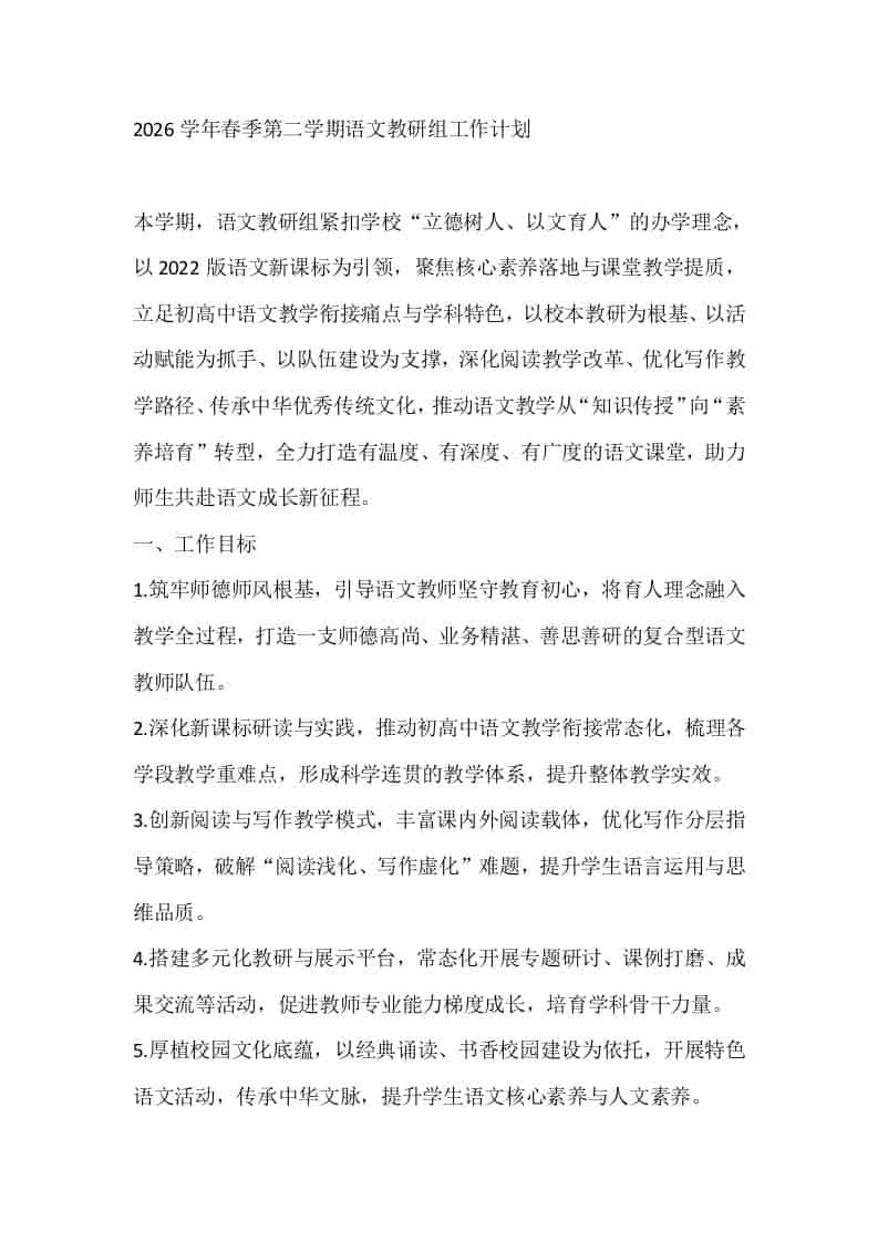 2026学年春季第二学期语文教研组工作计划