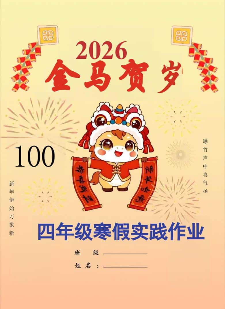 【最新】2026四年级寒假特色作业高清版