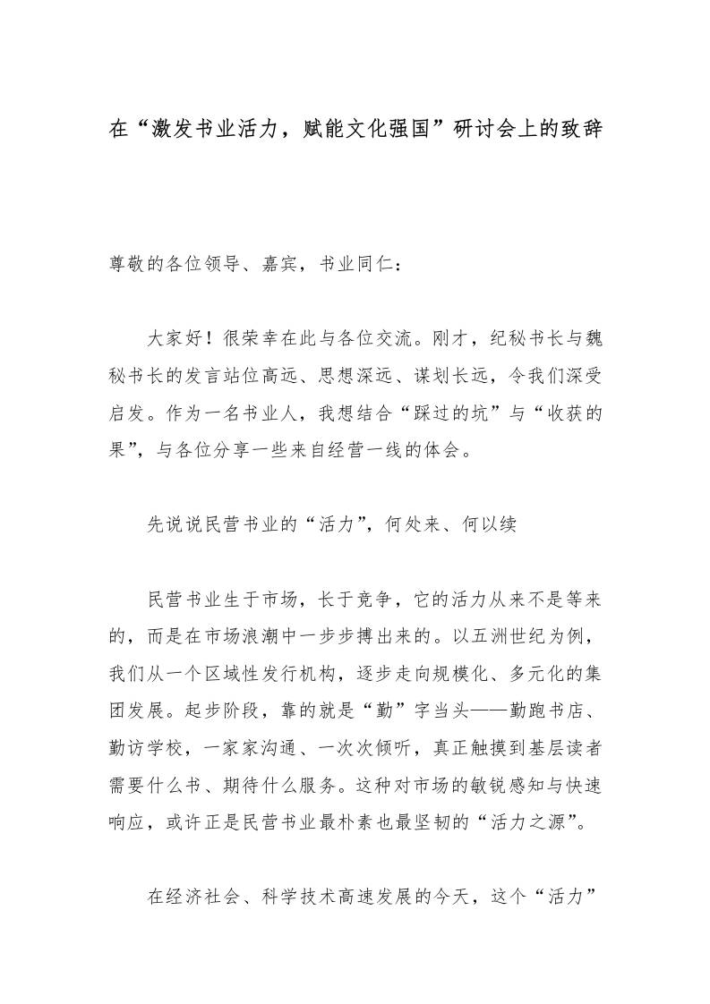 在“激发书业活力，赋能文化强国”研讨会上的致辞
