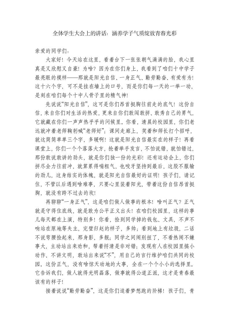 高中校长在全体学生大会上的讲话：涵养学子气质绽放青春光彩