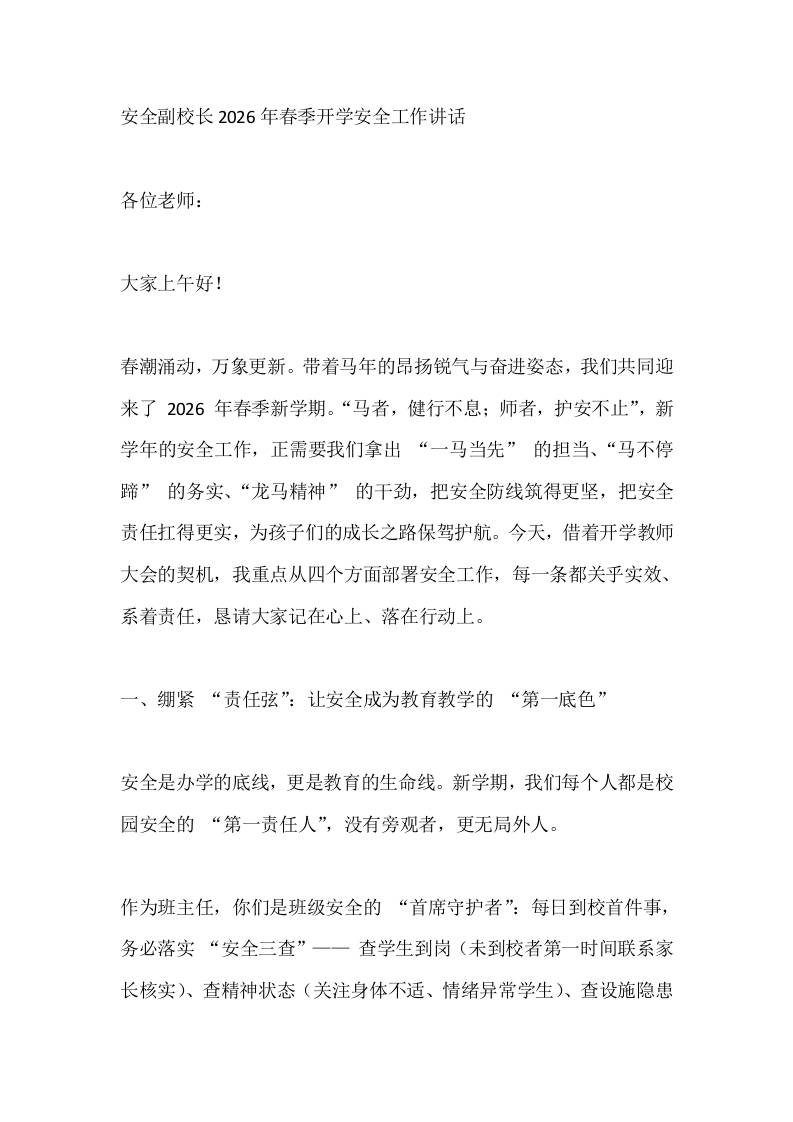 安全副校长2026年春季开学安全工作讲话