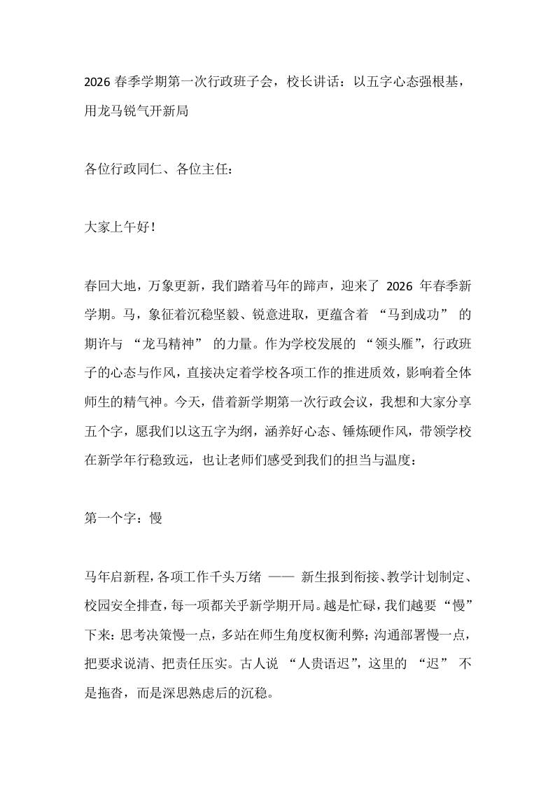 2026春季学期第一次行政班子会，校长讲话：以五字心态强根基，用龙马锐气开新局