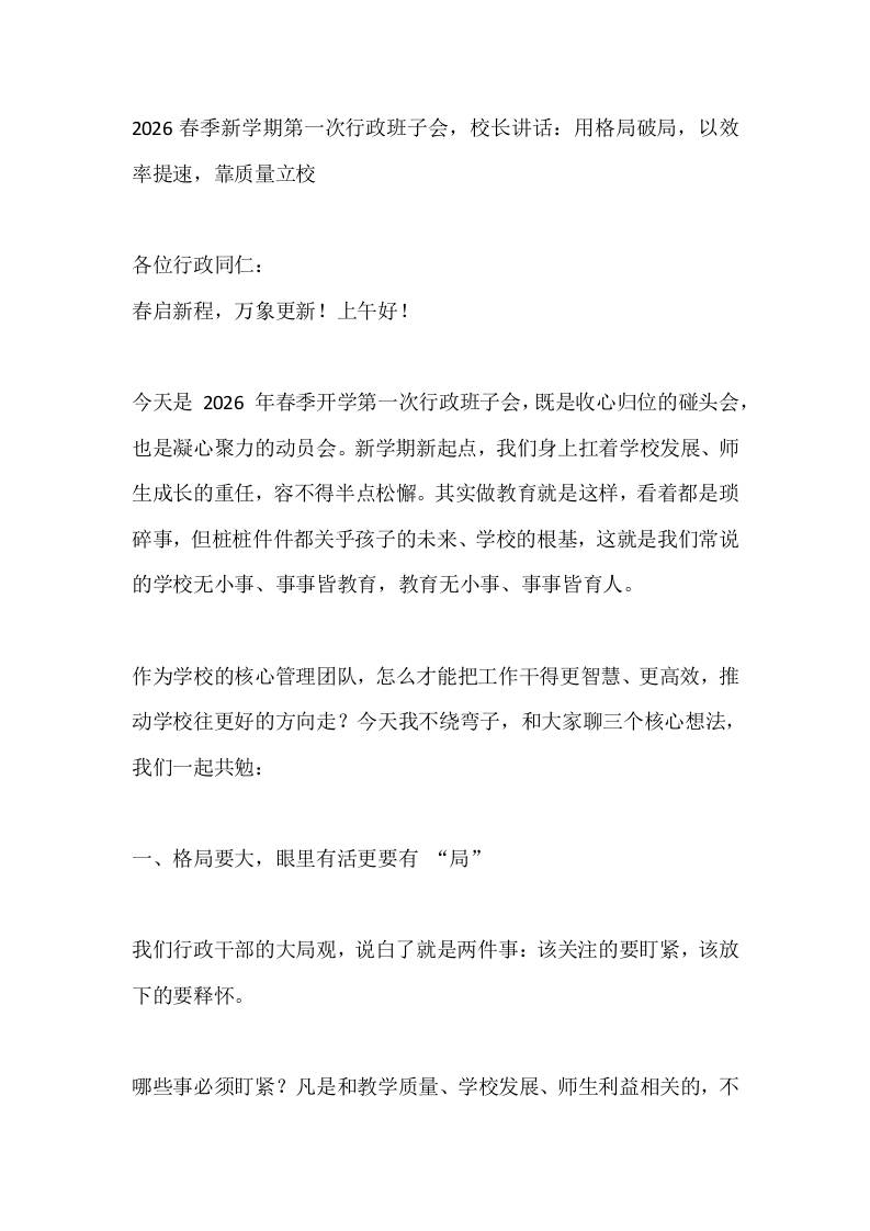 2026春季新学期第一次行政班子会，校长讲话：用格局破局，以效率提速，靠质量立校