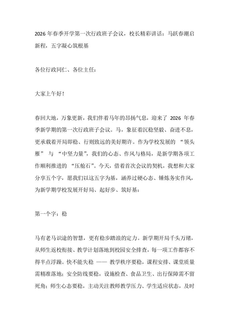2026年春季开学第一次行政班子会议，校长精彩讲话：马跃春潮启新程，五字凝心筑根基