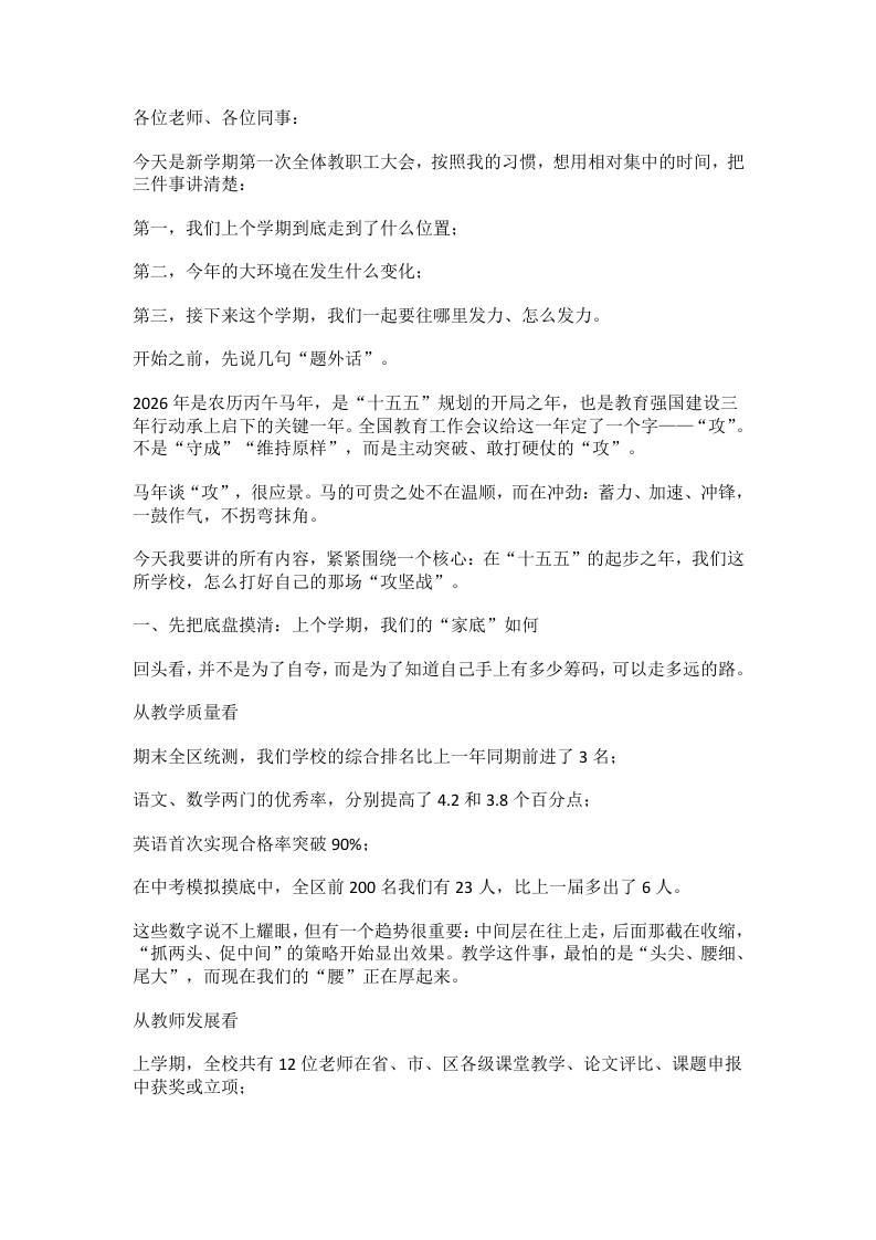 2026开学教职工大会校长发言：1条主线、3个变化、4场硬仗！