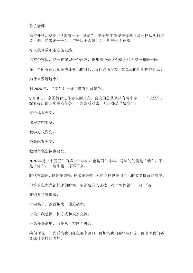 2026春季开学校长讲话稿：大格局！3个变局、3个确定性、3个转变