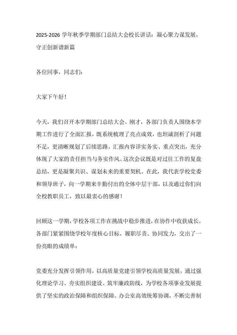 2025-2026学年秋季学期部门总结大会校长讲话：凝心聚力谋发展，守正创新谱新篇