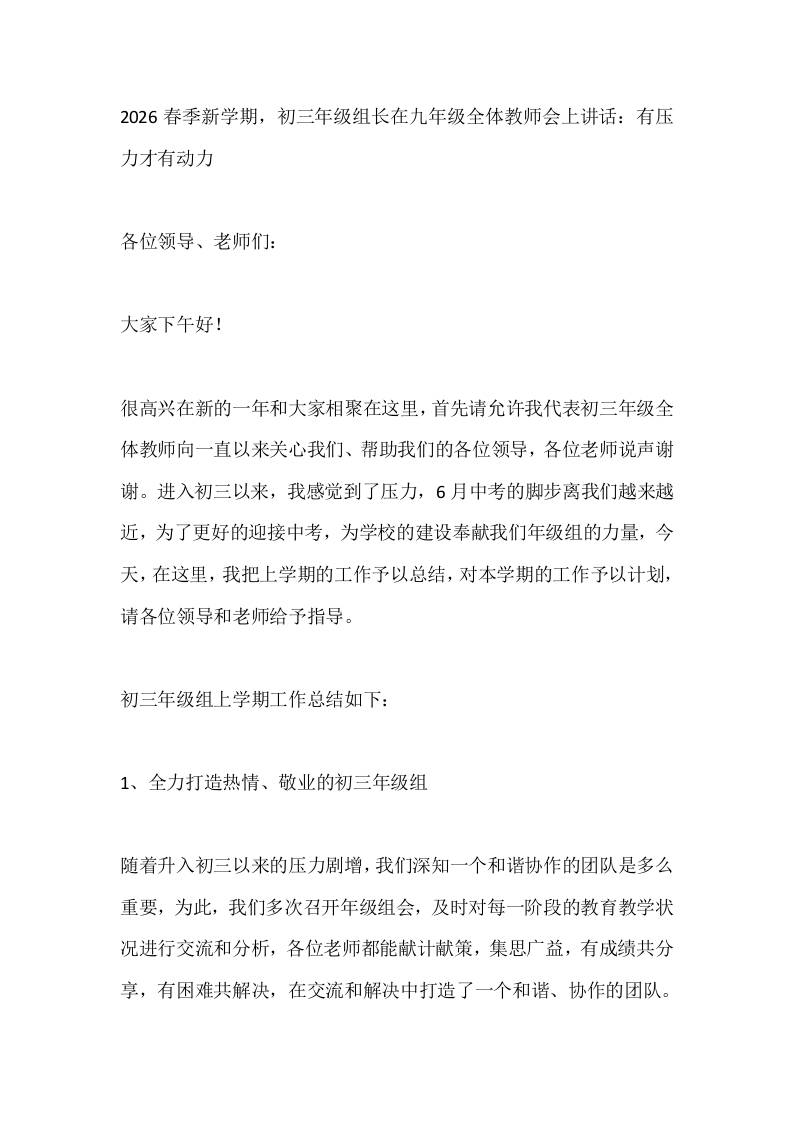 2026春季新学期，初三年级组长在九年级全体教师会上讲话：有压力才有动力