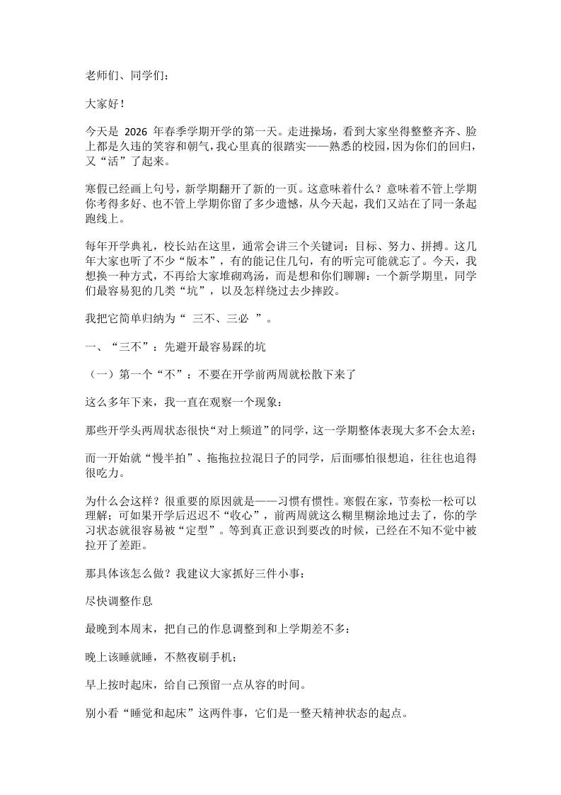 2026年春季学期开学典礼校长致辞：新学期我们谈谈3个不要和3个一定！(1)
