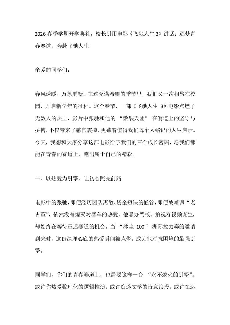 2026春季学期开学典礼，校长引用电影《飞驰人生3》讲话：逐梦青春赛道，奔赴飞驰人生