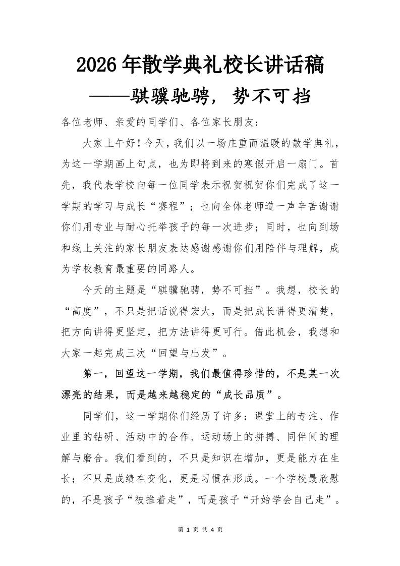 2026年散学典礼校长讲话稿——骐骥驰骋，势不可挡