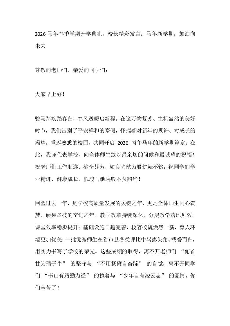 2026马年春季学期开学典礼，校长精彩发言：马年新学期，加油向未来