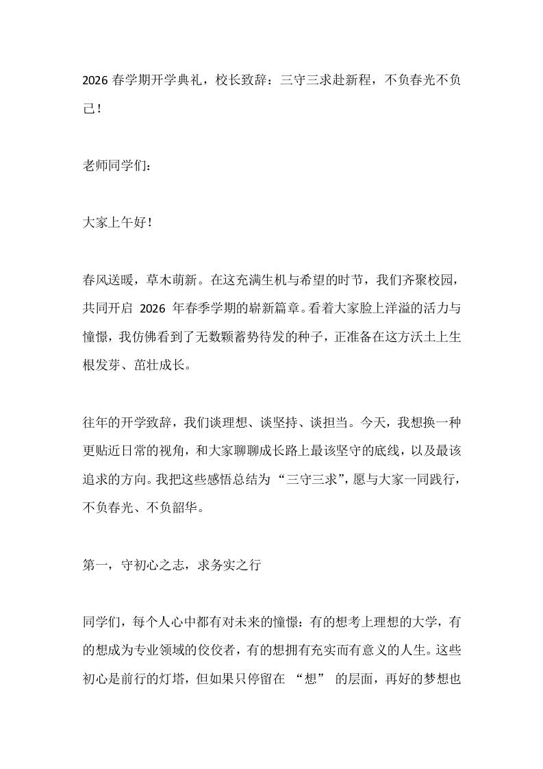 2026春学期开学典礼，校长致辞：三守三求赴新程，不负春光不负己！