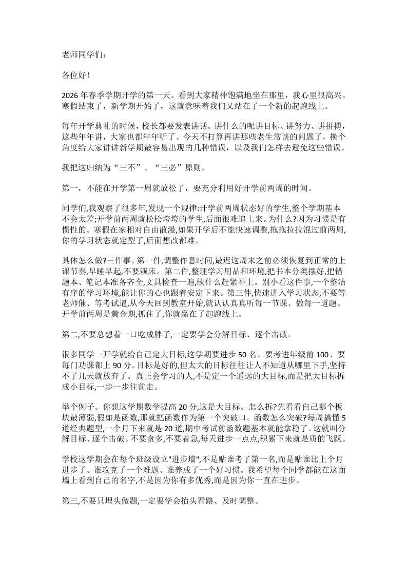 2026年春季学期开学典礼校长致辞：新学期我们谈谈3个不要和3个一定！