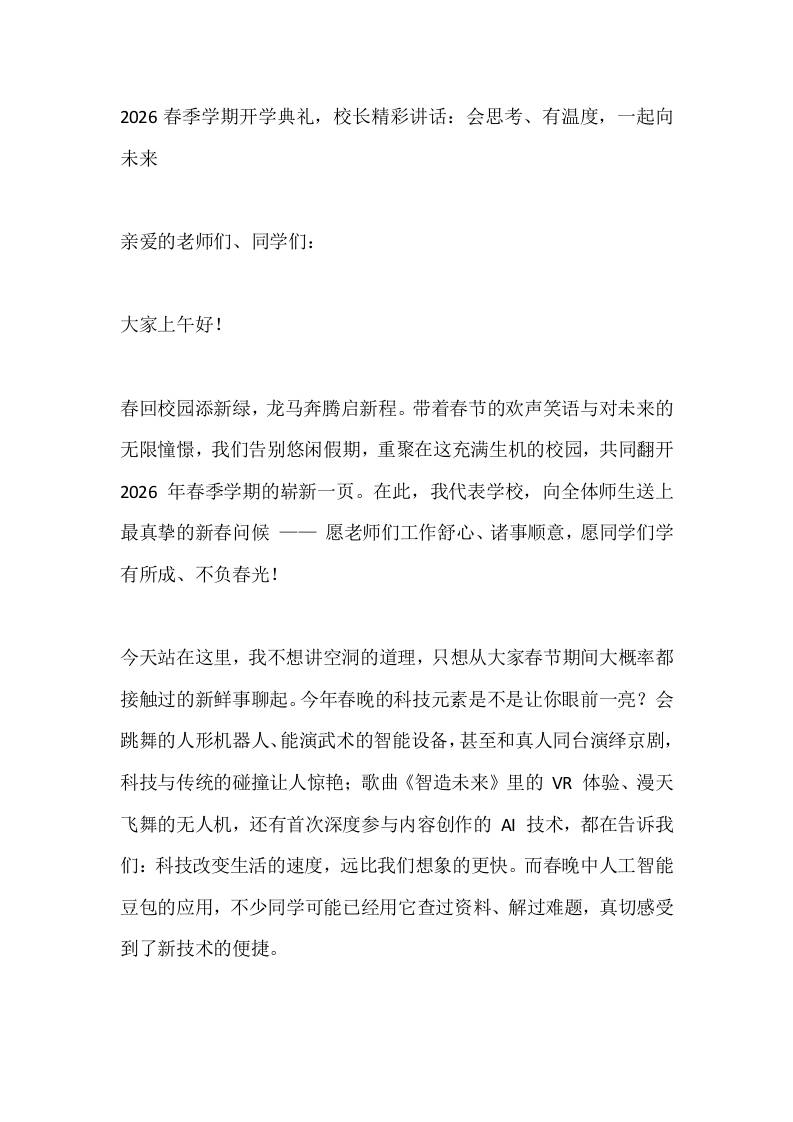 2026春季学期开学典礼，校长精彩讲话：会思考、有温度，一起向未来