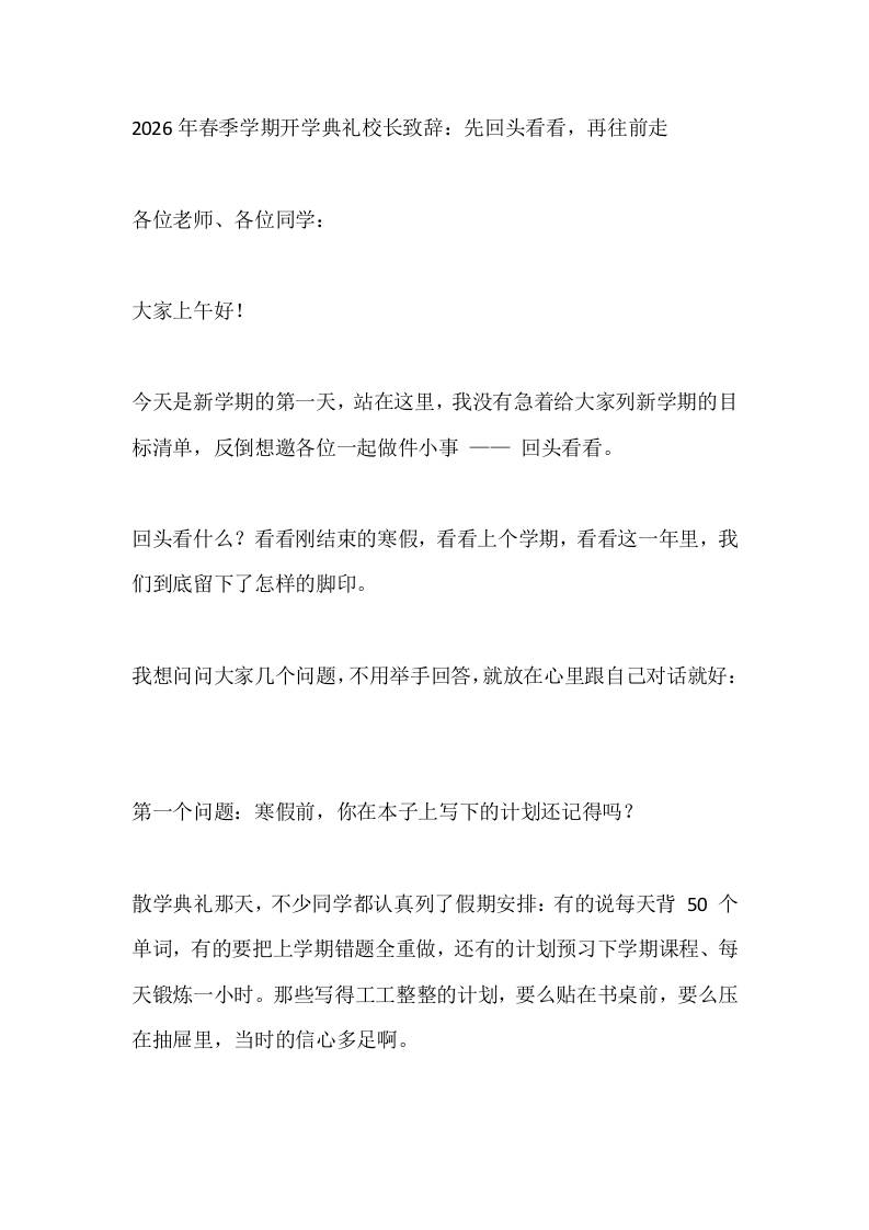 2026年春季学期开学典礼校长致辞：先回头看看，再往前走