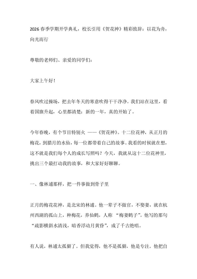 2026春季学期开学典礼，校长引用《贺花神》精彩致辞：以花为舟，向光而行