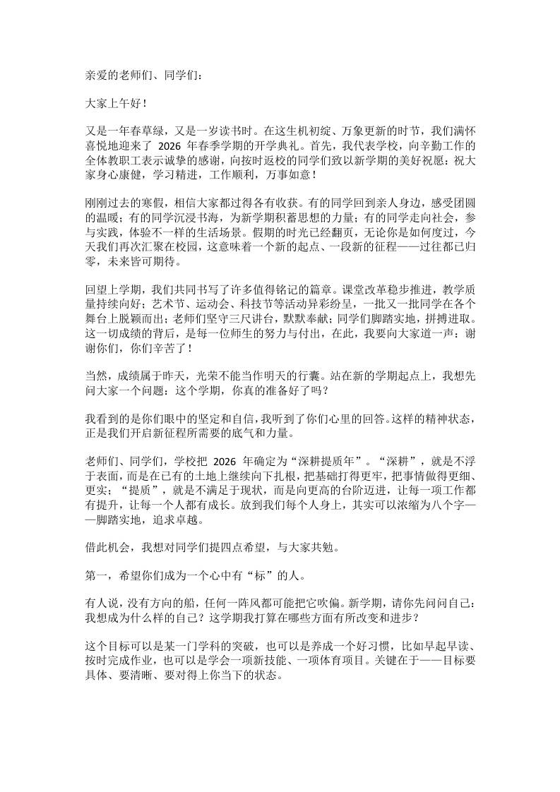 2026年春季学期开学典礼校长致辞：8分钟，四句话，讲透一学期