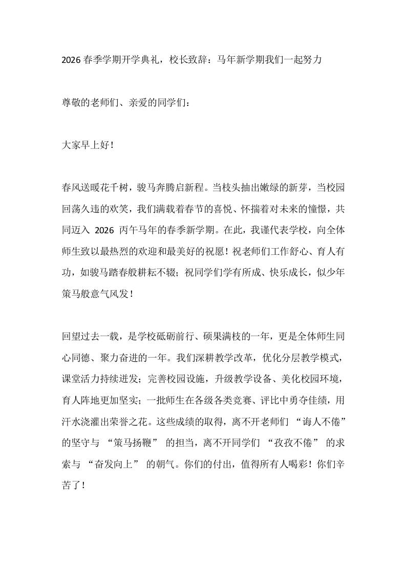 2026春季学期开学典礼，校长致辞：马年新学期我们一起努力