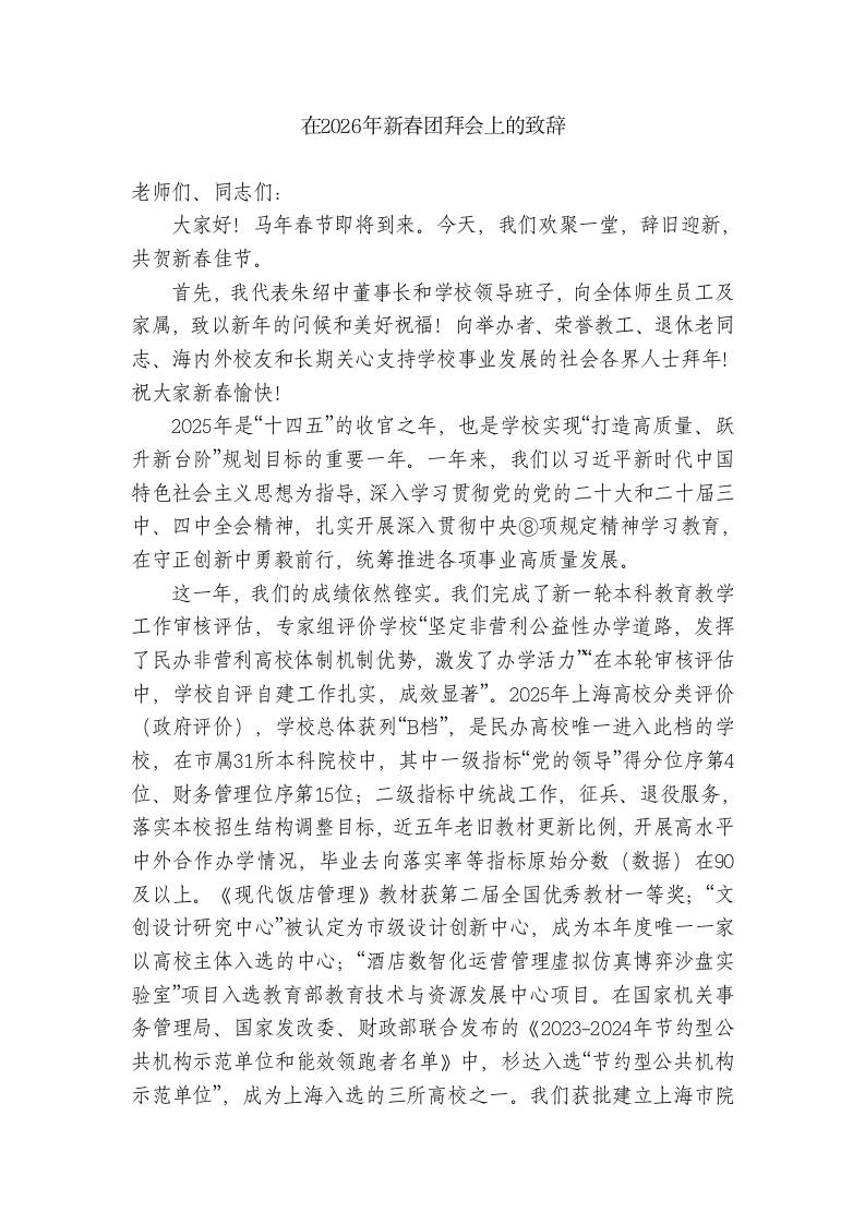 XX学校校长：在2026年新春团拜会上的致辞