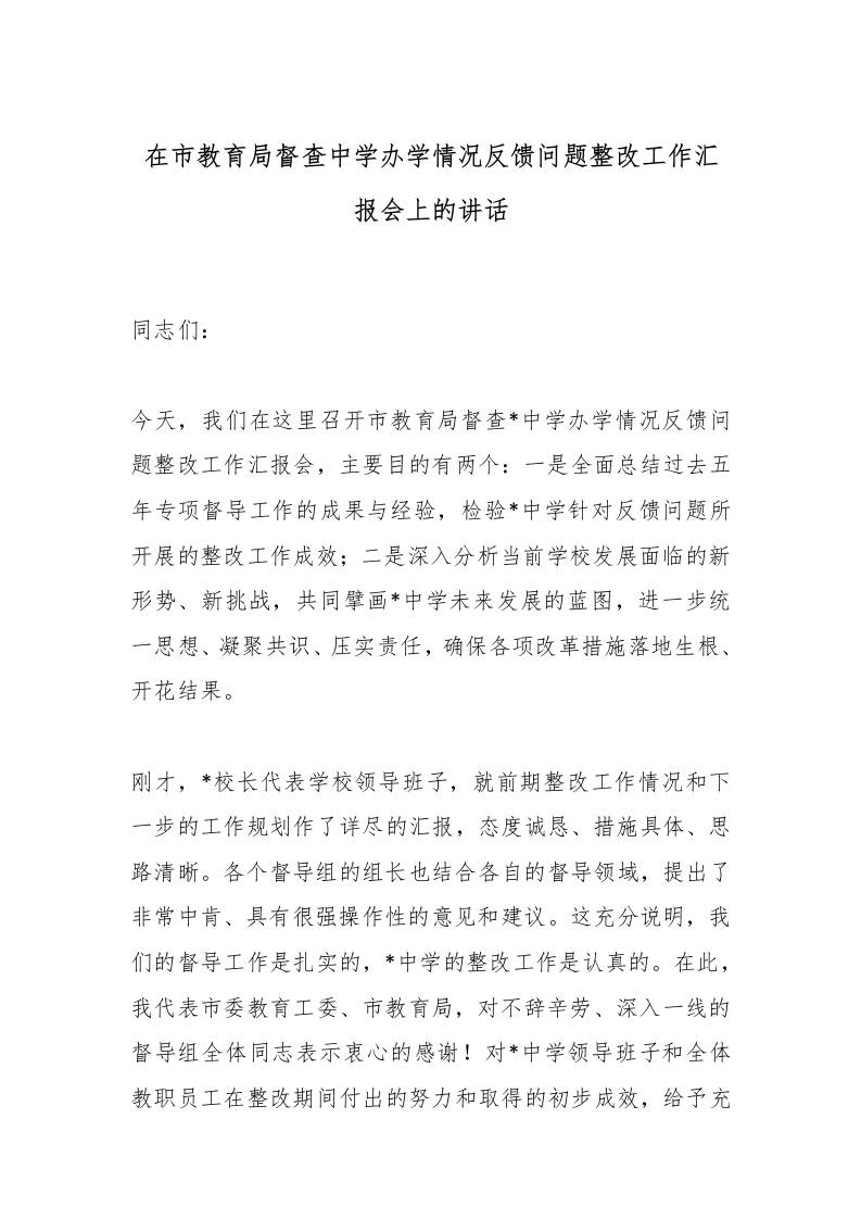 在市教育局督查中学办学情况反馈问题整改工作汇报会上的讲话