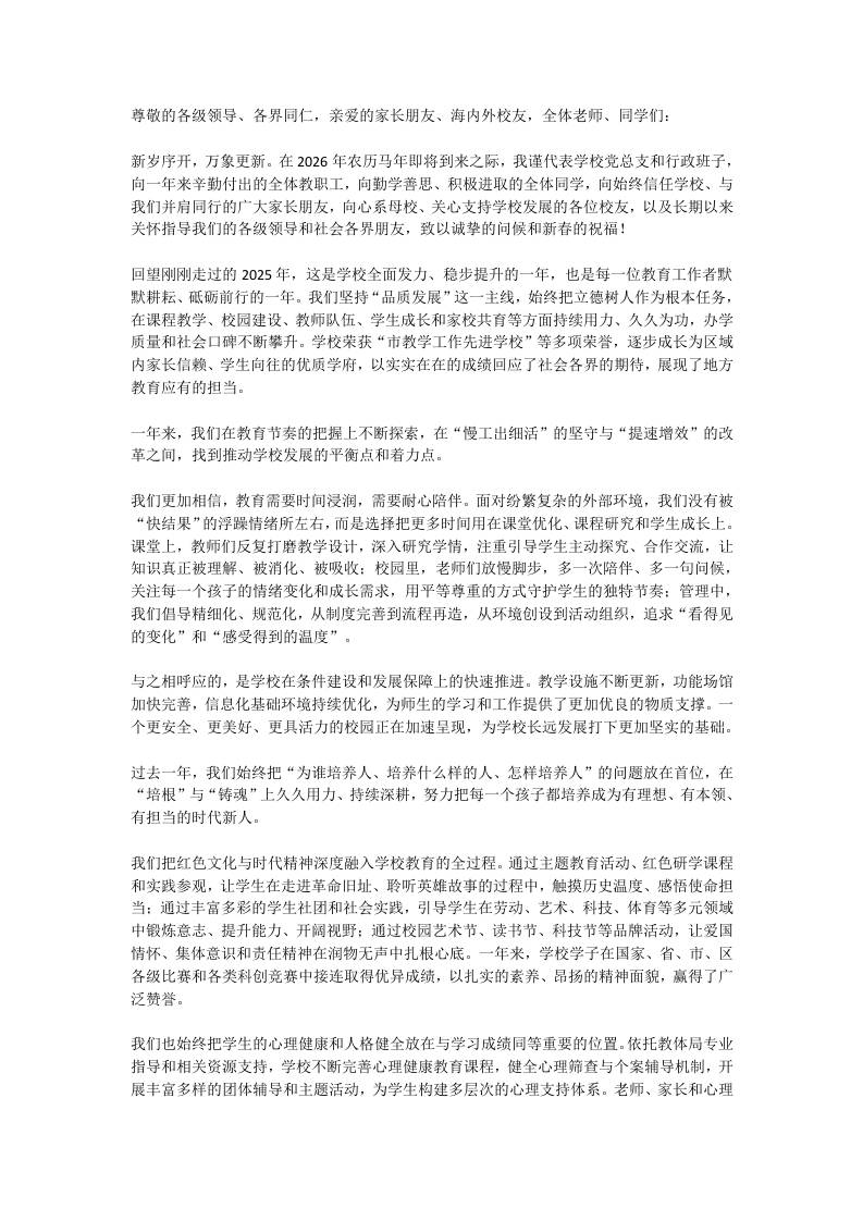 走心！校长2026农历马年新春致辞