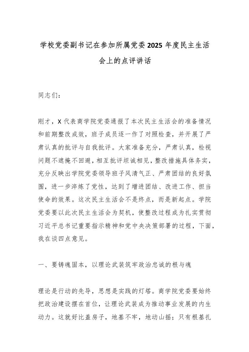 学校党委副书记在参加所属党委2025年度民主生活会上的点评讲话