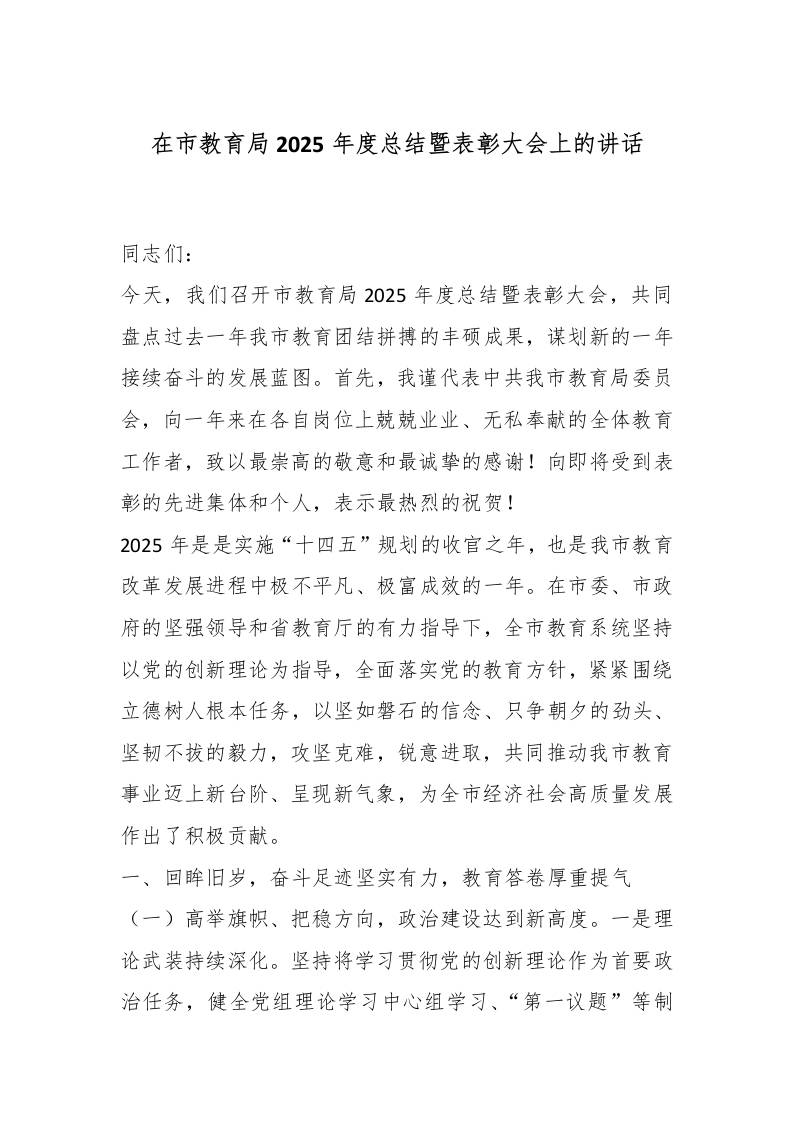 在市教育局2025年度总结暨表彰大会上的讲话
