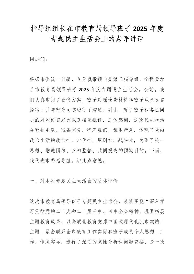 指导组组长在市教育局领导班子2025年度专题民主生活会上的点评讲话
